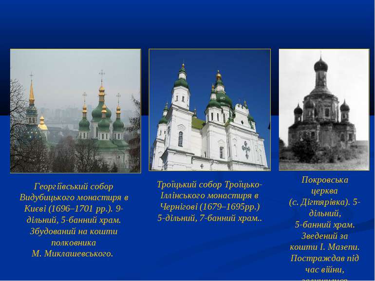 Георгіївський собор Видубицького монастиря в Києві (1696–1701 рр.). 9-дільний...