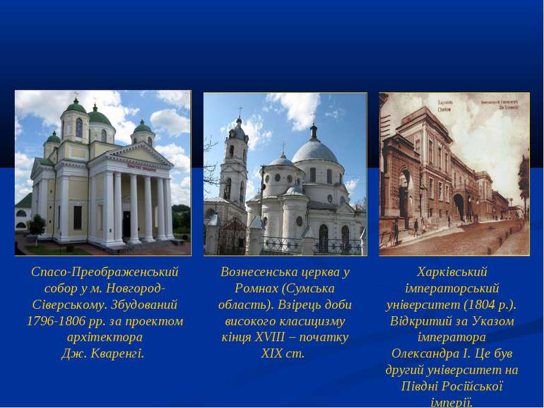 Спасо-Преображенський собор у м. Новгород-Сіверському. Збудований 1796-1806 р...