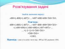 Розв’язування задачі Знайти значення виразу: -499+(-498)+(-497)+…+497+498+499...