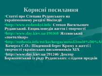 Корисні посилання Статті про Степана Руданського на українмовному розділі Вік...