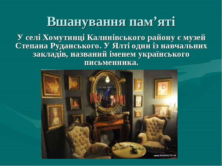 Вшанування пам’яті У селі Хомутинці Калинівського району є музей Степана Руда...