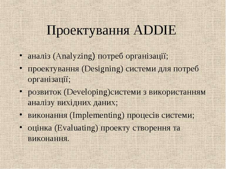 Проектування ADDIE аналіз (Analyzing) потреб організації; проектування (Desig...