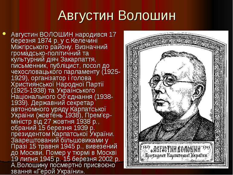 Августин Волошин Августин ВОЛОШИН народився 17 березня 1874 р. у с.Келечині М...