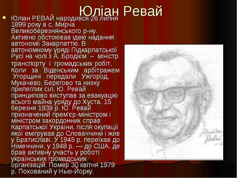 Юліан Ревай Юліан РЕВАЙ народився 26 липня 1899 року в с. Мирча Великоберезня...