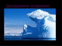 Дослідження льодовиків Гляціологи досліджують крижаний покрив