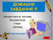 Використовуючи програму Microsoft Excel, створи кросворд “СИНОНІМИ”