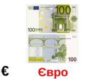 Євро €