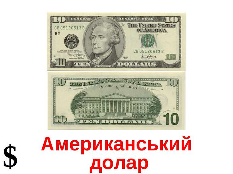 Американський долар $