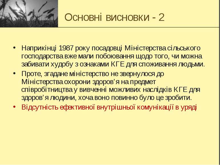 Основні висновки - 2 Наприкінці 1987 року посадовці Міністерства сільського г...