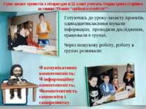 Урок-захист проектів з літератури в 11 класі учитель Чирва Ірина Ігорівна за ...
