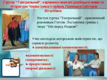 Гурток “Театральний”, керівники вчителі російської мови та літератури Чирва І...