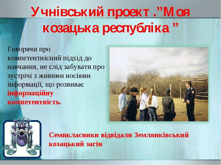 Учнівський проект .”Моя козацька республіка ” Говорячи про компетентнісний пі...