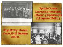 З'їзд МУРу, Новий Ульм,15-16 березня 1947 р. Зустріч Уласа Самчука з читачами...