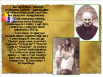 Батько Уласа - Олексій Антонович Самчук - мав від двох шлюбів п'ятеро дітей (...