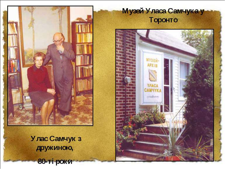 Улас Самчук з дружиною, 80-ті роки Музей Уласа Самчука у Торонто