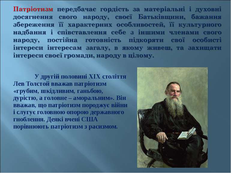 У другій половині ХIХ століття Лев Толстой вважав патріотизм «грубим, шкідлив...