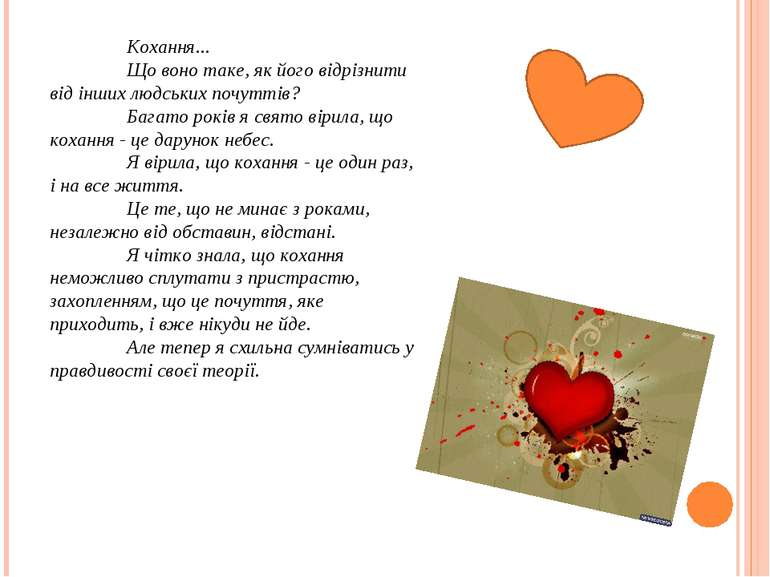 Кохання... Що воно таке, як його відрізнити від інших людських почуттів? Бага...