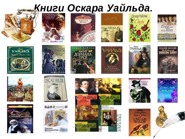 Книги Оскара Уайльда.