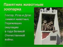 Памятник животным зоопарка Гектор, Роза и Дези: символ животных, Переживших о...