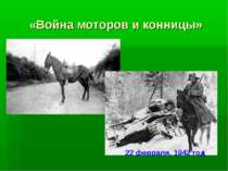 «Война моторов и конницы» 22 февраля, 1942 год
