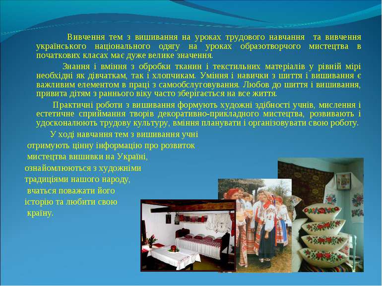 Вивчення тем з вишивання на уроках трудового навчання та вивчення українськог...