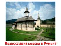 Православна церква в Румунії