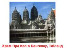 Храм Пра Кео в Бангкоку, Таїланд