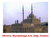 Мечеть Мухаммеда Алі, Каїр, Єгипет