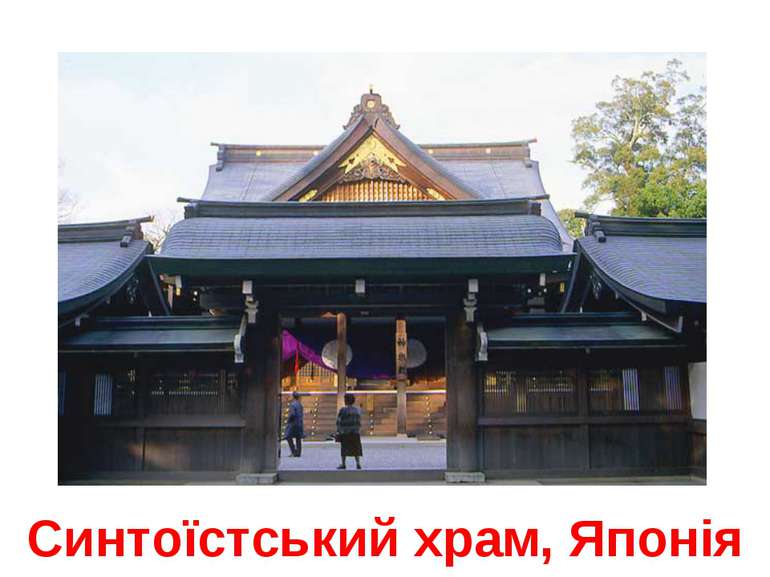 Синтоїстський храм, Японія