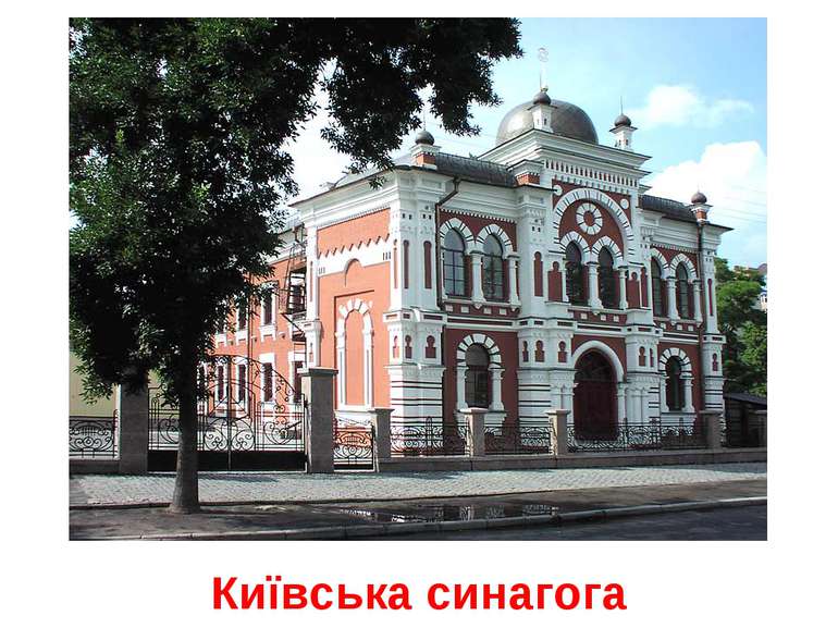 Київська синагога