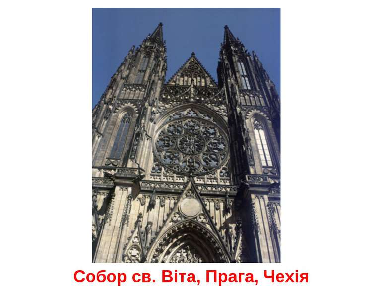Собор св. Віта, Прага, Чехія