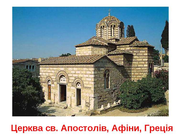 Церква св. Апостолів, Афіни, Греція