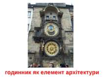 годинник як елемент архітектури