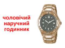 чоловічий наручний годинник