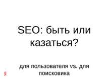 SEO: быть или казаться? для пользователя vs. для поисковика