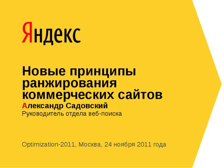 Optimization-2011, Москва, 24 ноября 2011 года Руководитель отдела веб-поиска...