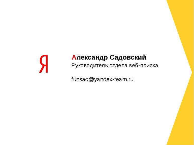 Руководитель отдела веб-поиска funsad@yandex-team.ru Александр Садовский