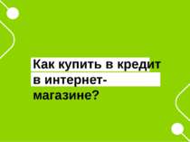 Как купить в кредит в интернет-магазине?