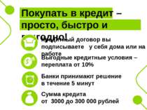 Кредитный договор вы подписываете у себя дома или на работе Выгодные кредитны...