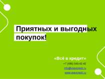 «Всё в кредит» +7 (495) 540-42-42 info@vsevcredit.ru www.vsevcredit.ru Приятн...