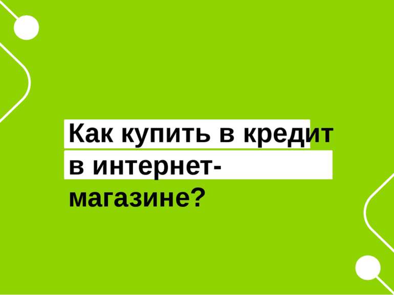 Как купить в кредит в интернет-магазине?