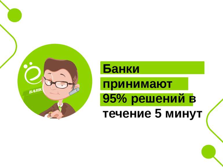 Банки принимают 95% решений в течение 5 минут