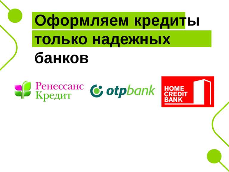 Оформляем кредиты только надежных банков