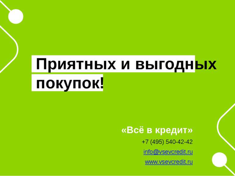 «Всё в кредит» +7 (495) 540-42-42 info@vsevcredit.ru www.vsevcredit.ru Приятн...