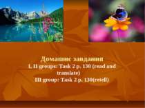 Домашнє завдання I, II groups: Task 2 p. 130 (read and translate) III group: ...