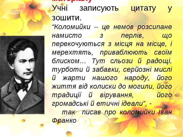 V. Узагальнення вивченого матеріалу Учні записують цитату у зошити. “Коломийк...