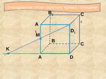 С С1 B1 A1 B A D D1 M K Знаходження точки перетину прямої і площини