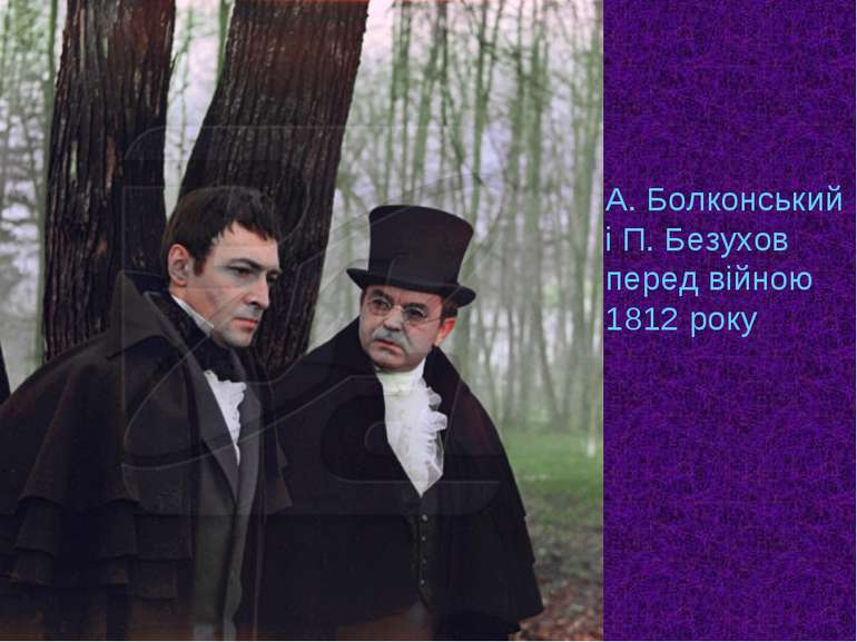 А. Болконський і П. Безухов перед війною 1812 року