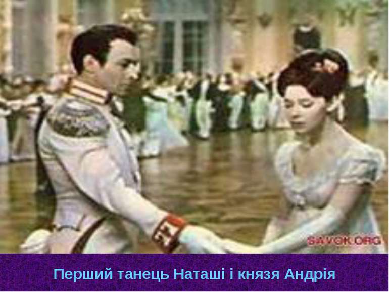 Перший танець Наташі і князя Андрія