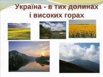 Україна - в тих долинах і високих горах